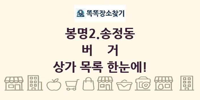 봉명2.송정동 버거 상가 목록 및 정보