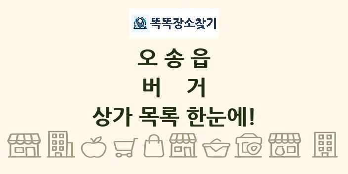 오송읍 버거 상가 목록 및 정보