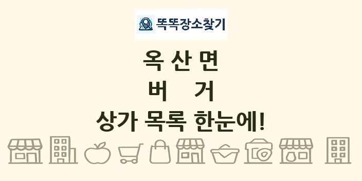 옥산면 버거 상가 목록 및 정보