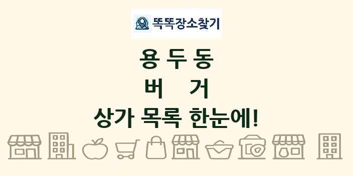 용두동 버거 상가 목록 및 정보