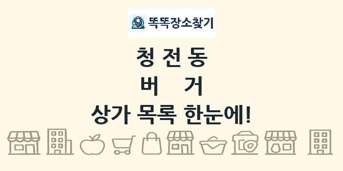 청전동 버거 상가 목록 및 정보