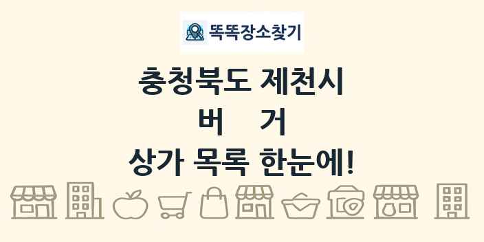 충청북도 제천시 버거 상가 목록 및 정보