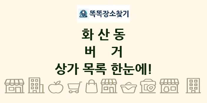 화산동 버거 상가 목록 및 정보