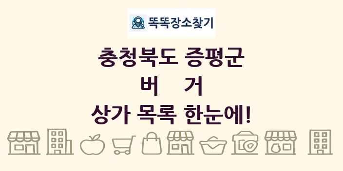 충청북도 증평군 버거 상가 목록 및 정보