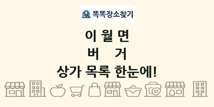 이월면 버거 상가 목록 및 정보