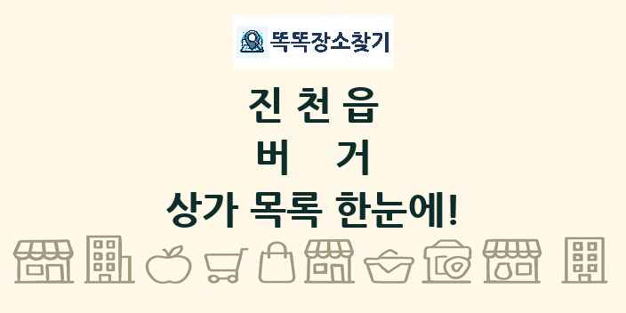 진천읍 버거 상가 목록 및 정보