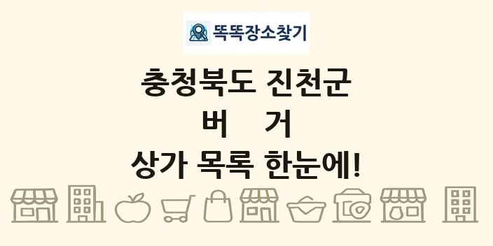 충청북도 진천군 버거 상가 목록 및 정보