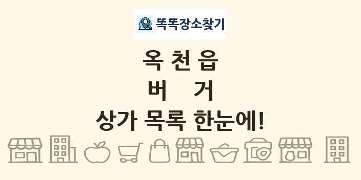 옥천읍 버거 상가 목록 및 정보