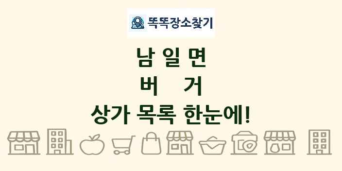 남일면 버거 상가 목록 및 정보