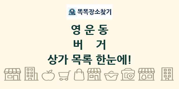 영운동 버거 상가 목록 및 정보