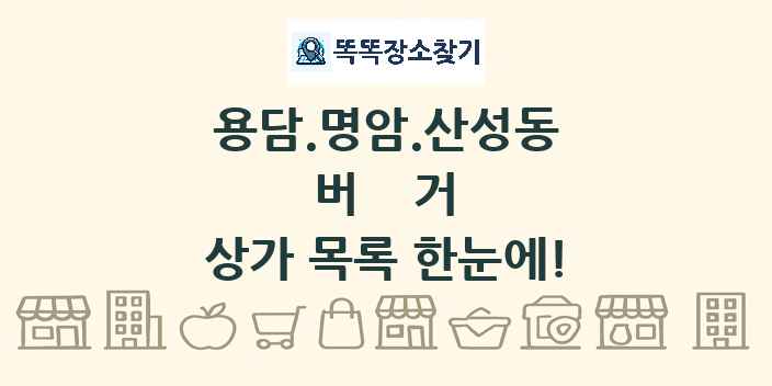 용담.명암.산성동 버거 상가 목록 및 정보