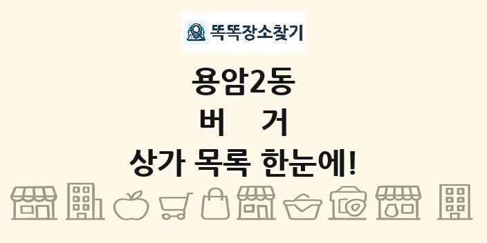 용암2동 버거 상가 목록 및 정보