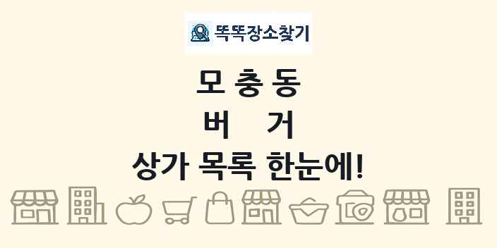 모충동 버거 상가 목록 및 정보