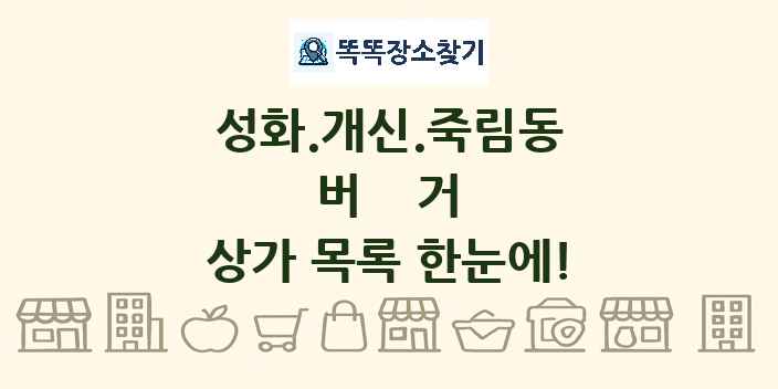 성화.개신.죽림동 버거 상가 목록 및 정보