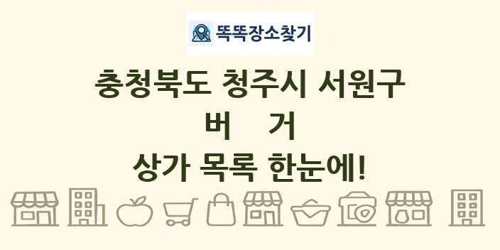 충청북도 청주시 서원구 버거 상가 목록 및 정보