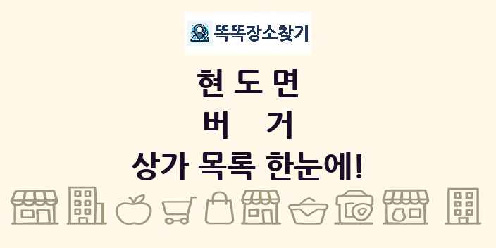 현도면 버거 상가 목록 및 정보