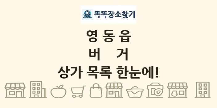 영동읍 버거 상가 목록 및 정보