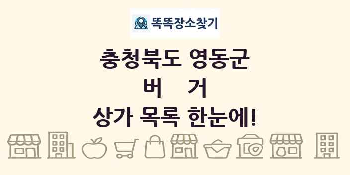 충청북도 영동군 버거 상가 목록 및 정보