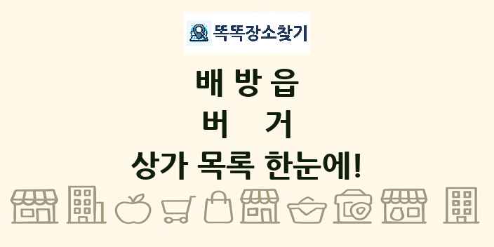배방읍 버거 상가 목록 및 정보