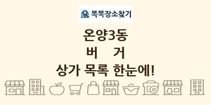 온양3동 버거 상가 목록 및 정보