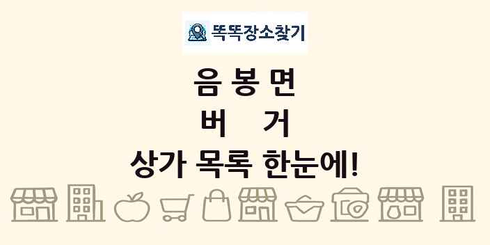 음봉면 버거 상가 목록 및 정보