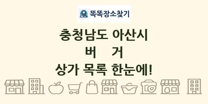 충청남도 아산시 버거 상가 목록 및 정보
