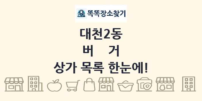 대천2동 버거 상가 목록 및 정보