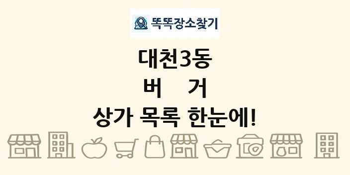 대천3동 버거 상가 목록 및 정보