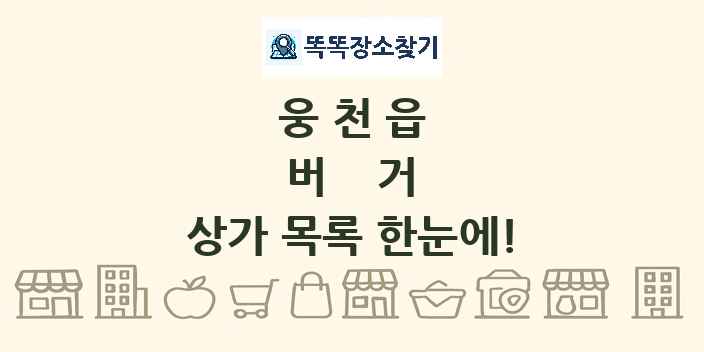 웅천읍 버거 상가 목록 및 정보