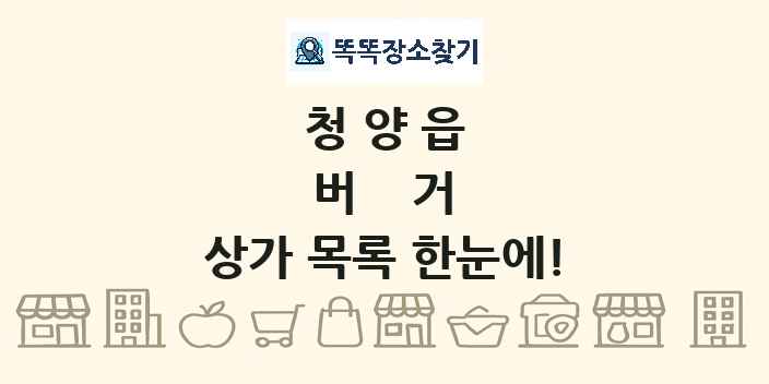 청양읍 버거 상가 목록 및 정보