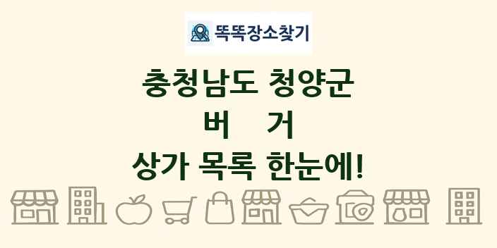 충청남도 청양군 버거 상가 목록 및 정보