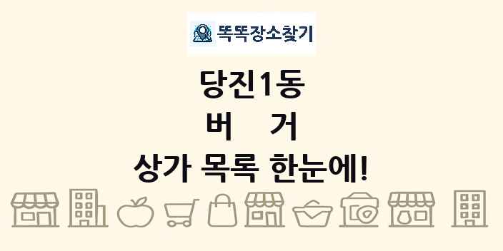 당진1동 버거 상가 목록 및 정보