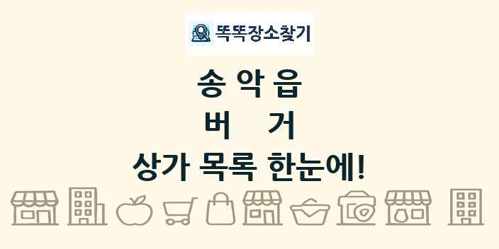 송악읍 버거 상가 목록 및 정보