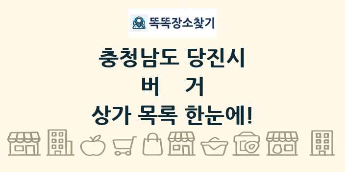 충청남도 당진시 버거 상가 목록 및 정보