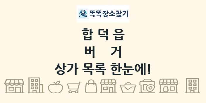 합덕읍 버거 상가 목록 및 정보