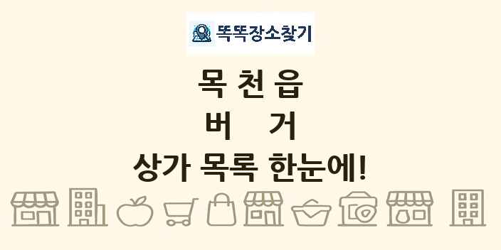 목천읍 버거 상가 목록 및 정보