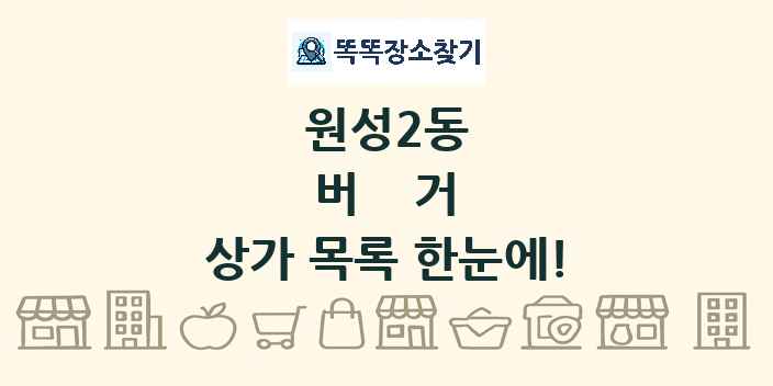 원성2동 버거 상가 목록 및 정보