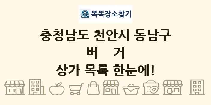 충청남도 천안시 동남구 버거 상가 목록 및 정보