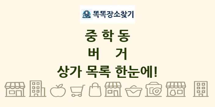 중학동 버거 상가 목록 및 정보