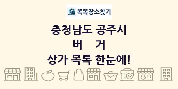 충청남도 공주시 버거 상가 목록 및 정보