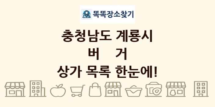 충청남도 계룡시 버거 상가 목록 및 정보