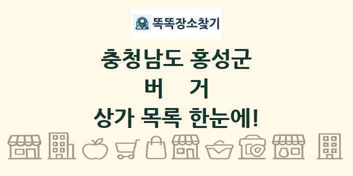 충청남도 홍성군 버거 상가 목록 및 정보