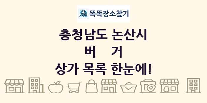 충청남도 논산시 버거 상가 목록 및 정보
