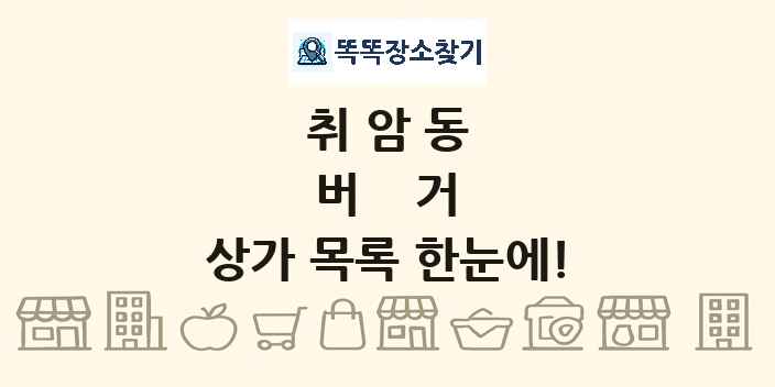 취암동 버거 상가 목록 및 정보