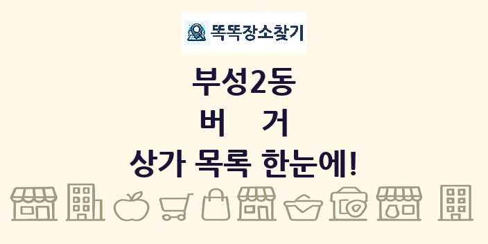 부성2동 버거 상가 목록 및 정보
