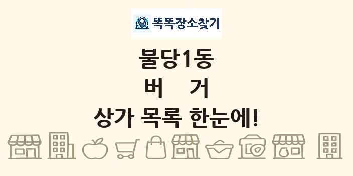 불당1동 버거 상가 목록 및 정보