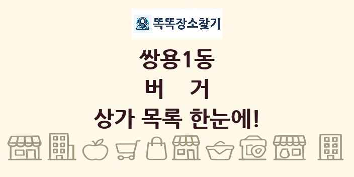 쌍용1동 버거 상가 목록 및 정보