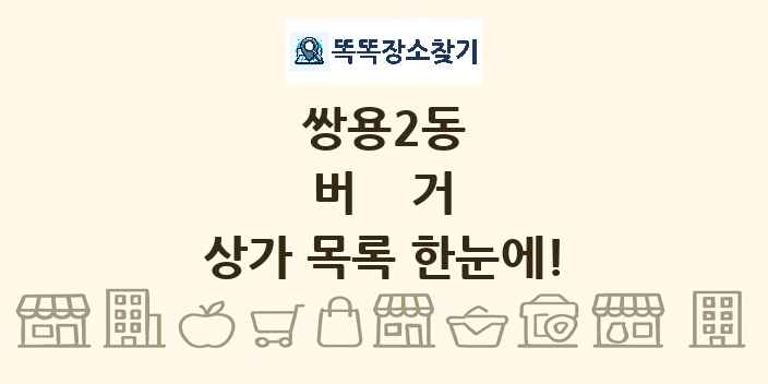 쌍용2동 버거 상가 목록 및 정보
