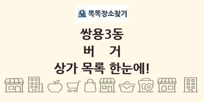 쌍용3동 버거 상가 목록 및 정보