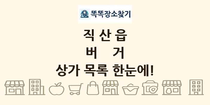 직산읍 버거 상가 목록 및 정보